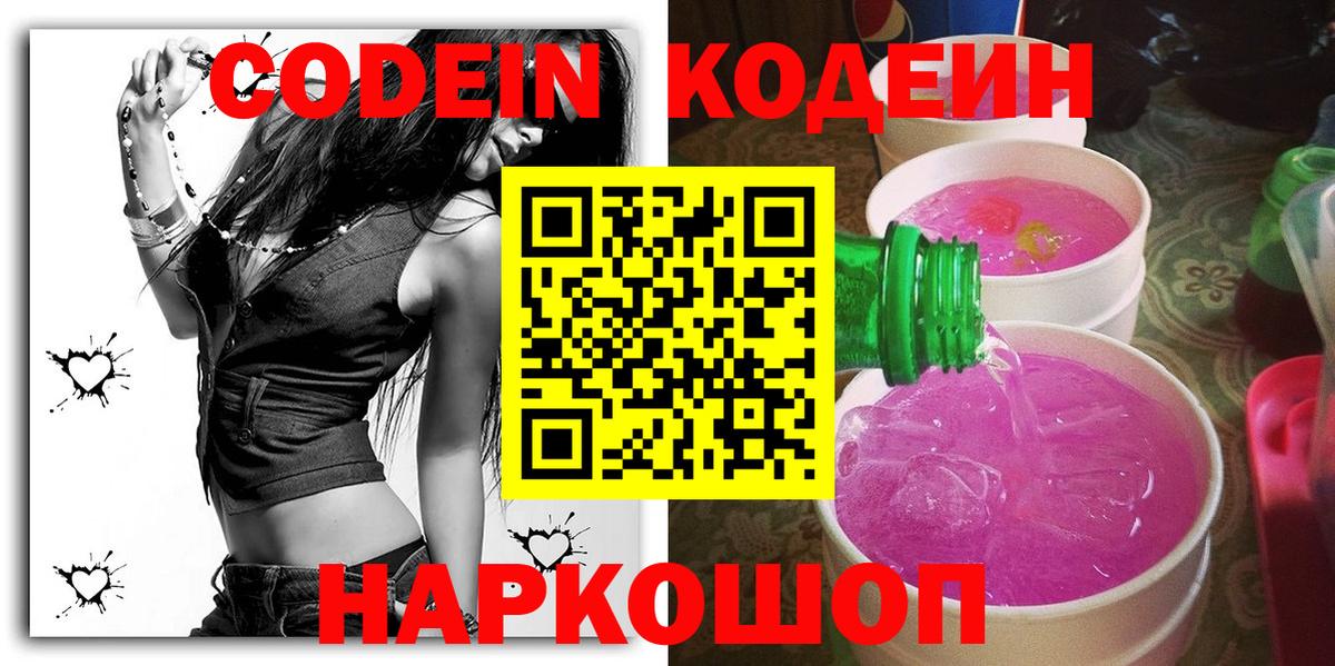 Кодеин Purple Drank Заволжье